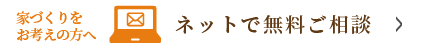 家づくりをお考えの方へネットで無料ご相談