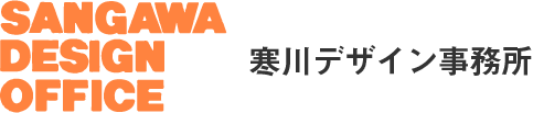 寒川デザイン事務所