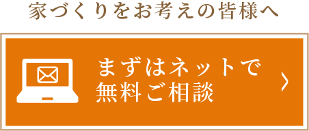 家づくりをお考えの皆様へまずはネットで無料ご相談