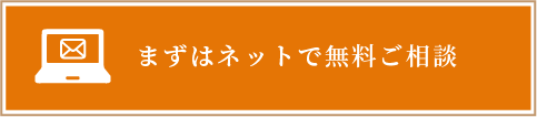 まずはネットで無料ご相談