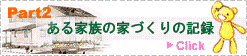 Part2 ある家の家づくりの記録