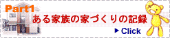 Part1 ある家の家づくりの記録